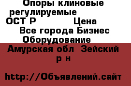  Опоры клиновые регулируемые 110,130,140 ОСТ2Р79-1-78  › Цена ­ 2 600 - Все города Бизнес » Оборудование   . Амурская обл.,Зейский р-н